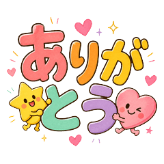 星とハートのひとこと