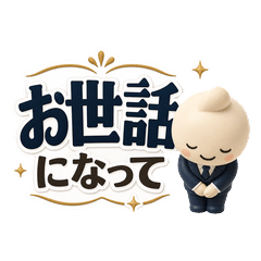 大人のかしこまりスタンプ