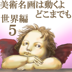 美術名画は動くよ どこまでも 世界編5