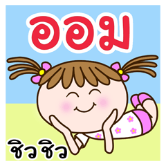 Cute "AOM" Chill Chill [name stickers.]