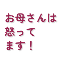 母は今日も怒ってます