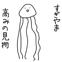Muscle Jellyfish SUGIYAMA
