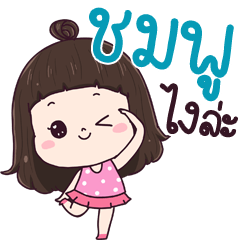 Chompoo ngai la