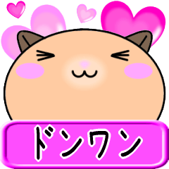【愛しのドンワン】へ送るラブスタンプ