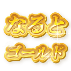 なるとのゴールド文字スタンプ