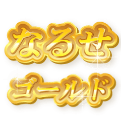 なるせのゴールド文字スタンプ
