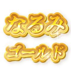 なるみのゴールド文字スタンプ