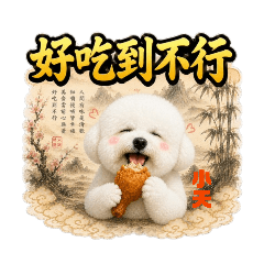小夭娘-比熊好吃到不行