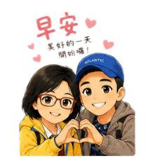 阿清阿玲說早安