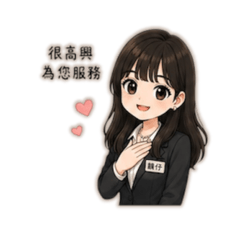 韻伃本人-業務篇