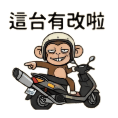飆仔猴【2】(速克達篇)