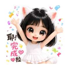 謹言小狐狸高興語