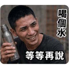 工地求生記
