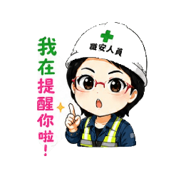 可愛職安