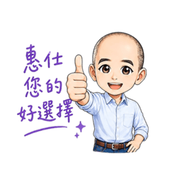 惠仕陪您每一天