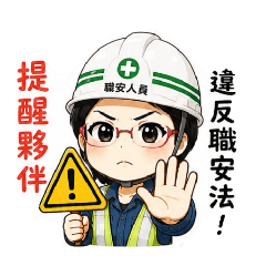 職安溫馨提醒