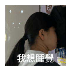 不想練球