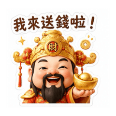 財神送錢來囉