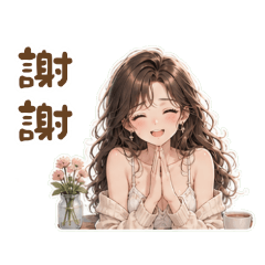 小嬌妻的撒嬌細語，實用貼圖。