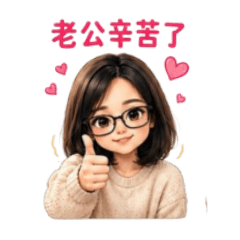 與老公對話^°^