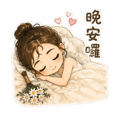 仙氣新娘の日常語錄 （自）