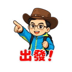 出發登山