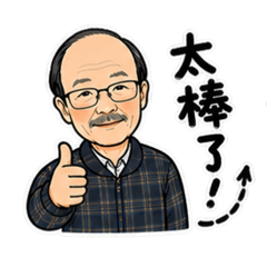 喜爸爸