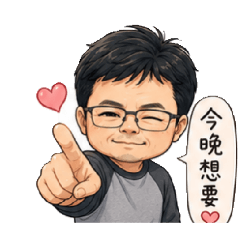夫妻親密對話