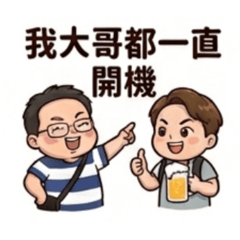 我長大要當胖哥