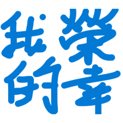 俊俊問候語