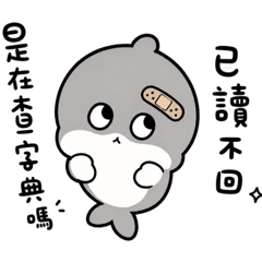 我是一隻可愛的繃繃海豚