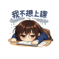 不想上課⋯