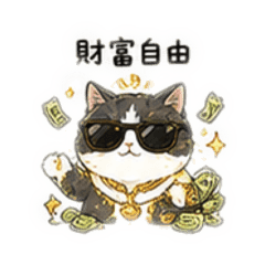 小貓寶寶(英短藍白貓)發財篇