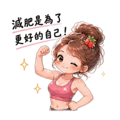 草莓女孩努力變美