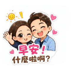穎&賢的貼圖❤️❤️