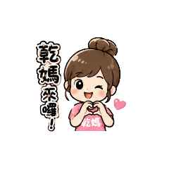 乾媽的可愛日常❤️