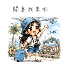 關島我來啦！