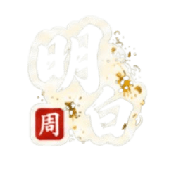 周版草書拍拍