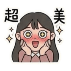 學生妹愛漂亮語錄