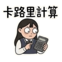學生妹飲控語錄