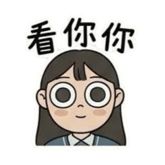 學生妹疊嬌語錄