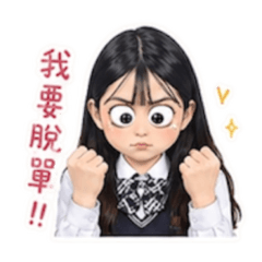 學生妹想戀愛語錄