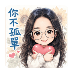 Sunny Girl 不孤單