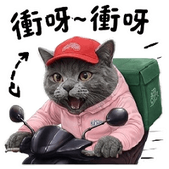 俄羅斯藍貓：外送員日記