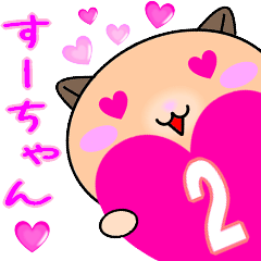 ❤愛しのすーちゃん❤に送るラブスタンプ2