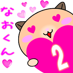❤愛しのなおくん❤に送るラブスタンプ2