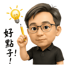 梁教授設計大師