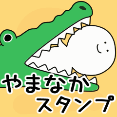 動くよ やまなか スタンプ 2