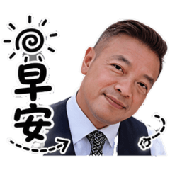 台灣大叔早安圖