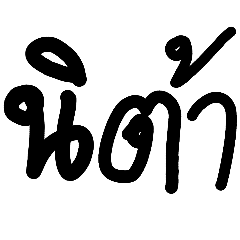Bad Thai handwriting